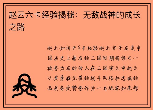 赵云六卡经验揭秘：无敌战神的成长之路