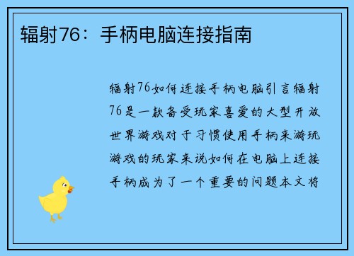 辐射76：手柄电脑连接指南