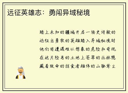 远征英雄志：勇闯异域秘境