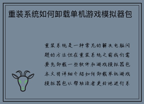 重装系统如何卸载单机游戏模拟器包