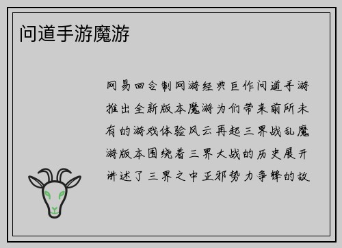 问道手游魔游