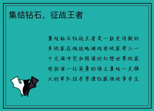 集结钻石，征战王者