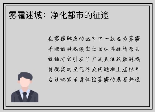 雾霾迷城：净化都市的征途