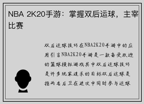 NBA 2K20手游：掌握双后运球，主宰比赛